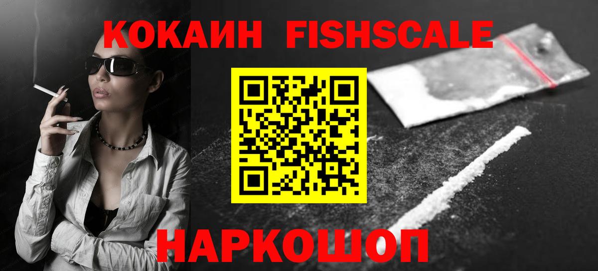 Кокаин VHQ  Cocaine Fish Scale  Миллерово  Вход с VPN 