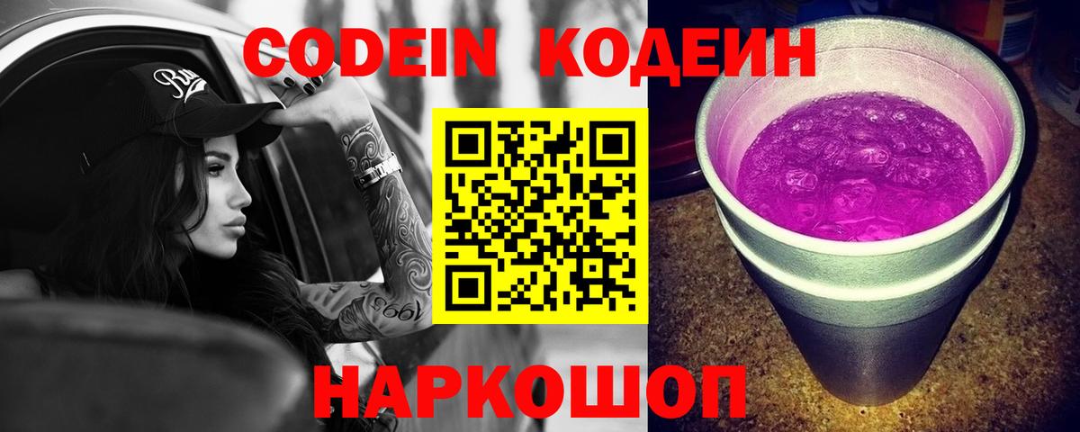 Миллерово  Кодеин Purple Drank  Вход с VPN  Кодеиновый сироп Lean Purple Drank 